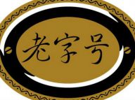 中国品牌：老字号的“智慧”