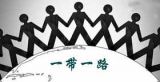 一带一路：全球走向幸福的路