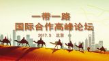 宣讲家网评论丨“一带一路”倡议是人类命运共同体和平发展的创新之举 
