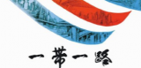 《你好，一带一路》第九集