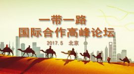 宣讲家网评论丨“一带一路”倡议是人类命运共同体和平发展的创新之举 