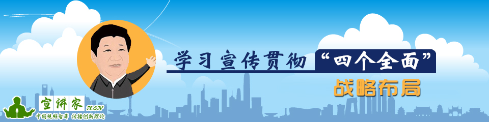  学习宣传贯彻“四个全面”重大战略布局