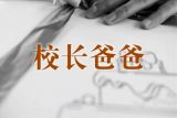 校长爸爸
