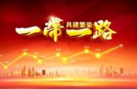 盘点“一带一路”为沿线各国带来的发展硕果