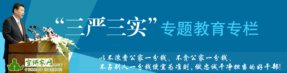 “三严三实”专题教育活动专栏