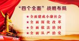 深刻理解习近平治国理政新战略的构成