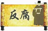 古代皇帝的反腐招数：三种迥异的思路
