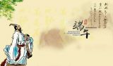 于永军：端午节的传说、习俗与屈原祭