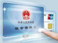 社保卡：发放突破十亿张