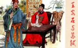 人品风流：王安石与苏东坡的恩怨人生