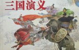 解密：毛泽东如何熟读活用《三国演义》 