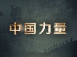中国力量：2017年征兵宣传片