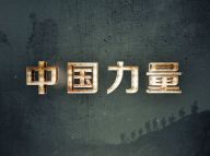 中国力量：2017年征兵宣传片
