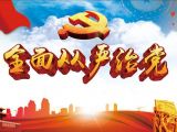 七组数据看从严治党“成绩单”