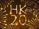 画说：香港回归祖国20周年