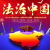 微视频丨法治的“世界结构”和“中国语境” 