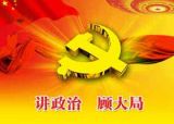 旗帜鲜明讲政治，塑造年轻干部新形象
