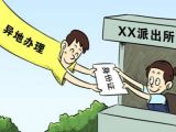 身份证异地办理：全国施行