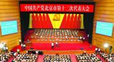 学习宣传贯彻中国共产党北京市第十二次代表大会精神专题