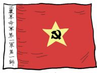 军史：人民军队第一面军旗