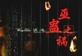 揭秘何为“巫蛊之祸”：汉武帝酿成一生的遗憾