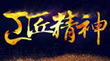北京市百姓宣讲之“工匠精神”宣讲分团全市巡讲预告