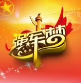 【纪念建军90周年】数读习近平的强军兴军思想