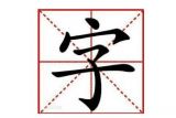 “名”“字”不是一回事