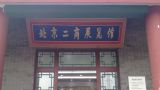 二商展览馆，吃遍500年
