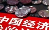 2017年上半年经济稳中向好  下半年经济良好开局