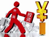 外资：解决营商环境“痛点”