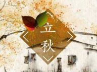 立秋：饮食要注意这些禁忌