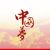 网友之家丨坚定正确政治方向 为实现中国梦凝聚力量 