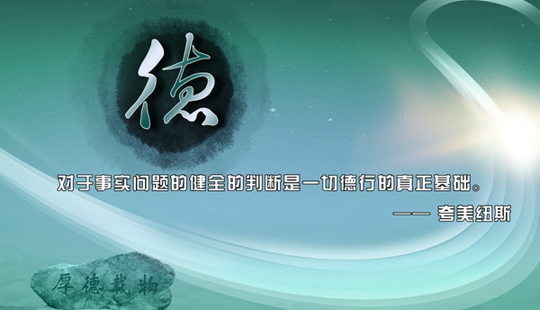 党员干部要恪守“三道”