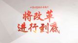 深化改革需要热情，更需要理性和行动