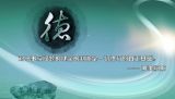 党员干部要恪守“三道”