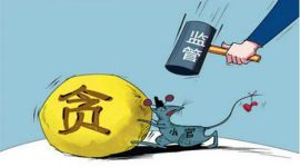 宣讲家网评论丨小官腐败也决不容忍