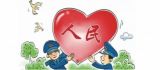 与人民群众一同走向美好生活