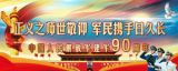 中国人民解放军建军90周年