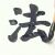文化博览丨由朱元璋的考题联想到法纪的公信力