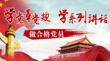 喜迎十九大 做合格党员：真学实做践行“四个合格”