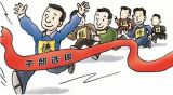 对年轻干部既要“善用”，也要“严管”