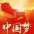 荐读丨矢志改革，擘画筑梦中国新画卷 