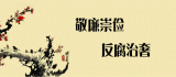 廉政培训班，一堂生动的“纪律课”