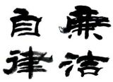干部“端得平”还需有“三公”