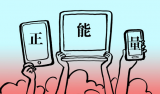 传播“正能量”必须把握和运用辩证思维