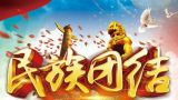 高山：以马克思主义民族理论中国化最新成果引领新时期民族工作