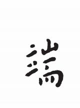 从“端”字想开去