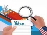 中美经贸关系：“301”调查