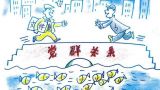 强大的群众力量加快国家发展